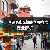 沪剧院招聘岗位资格流程全解析-图6 沪剧院招聘岗位资格流程全解析-图6