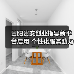 贵阳贵安创业指导新平台启用 个性化服务助力创业者-图3 贵阳贵安创业指导新平台启用 个性化服务助力创业者-图3