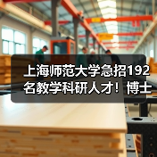 上海师范大学急招192名教学科研人才！博士教授速来！-图4