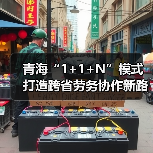 青海“1+1+N”模式打造跨省劳务协作新路径-图5 青海“1+1+N”模式打造跨省劳务协作新路径-图5