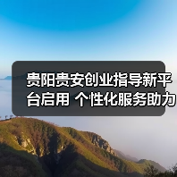 贵阳贵安创业指导新平台启用 个性化服务助力创业者-图4 贵阳贵安创业指导新平台启用 个性化服务助力创业者-图4