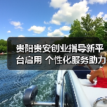 贵阳贵安创业指导新平台启用 个性化服务助力创业者-图5 贵阳贵安创业指导新平台启用 个性化服务助力创业者-图5