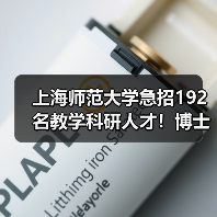 上海师范大学急招192名教学科研人才！博士教授速来！-图6