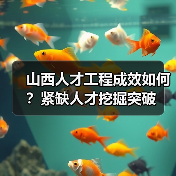 山西人才工程成效如何?紧缺人才挖掘突破-图3 山西人才工程成效如何?紧缺人才挖掘突破-图3