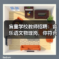 盲童学校教师招聘:音乐语文物理岗,你符合条件吗?-图4 盲童学校教师招聘:音乐语文物理岗,你符合条件吗?-图4