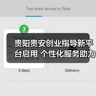 贵阳贵安创业指导新平台启用 个性化服务助力创业者-图6 贵阳贵安创业指导新平台启用 个性化服务助力创业者-图6
