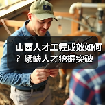 山西人才工程成效如何?紧缺人才挖掘突破-图4 山西人才工程成效如何?紧缺人才挖掘突破-图4