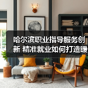 哈尔滨职业指导服务创新 精准就业如何打造暖心引擎-图4 哈尔滨职业指导服务创新 精准就业如何打造暖心引擎-图4