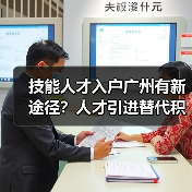 技能人才入户广州有新途径?人才引进替代积分制-图3 技能人才入户广州有新途径?人才引进替代积分制-图3