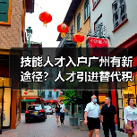 技能人才入户广州有新途径?人才引进替代积分制-图4 技能人才入户广州有新途径?人才引进替代积分制-图4