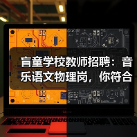 盲童学校教师招聘:音乐语文物理岗,你符合条件吗?-图5 盲童学校教师招聘:音乐语文物理岗,你符合条件吗?-图5