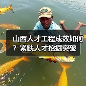 山西人才工程成效如何?紧缺人才挖掘突破-图6 山西人才工程成效如何?紧缺人才挖掘突破-图6