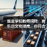 盲童学校教师招聘:音乐语文物理岗,你符合条件吗?-图6 盲童学校教师招聘:音乐语文物理岗,你符合条件吗?-图6