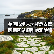 美国技术人才紧急支援 医保网站混乱问题待解-图4 美国技术人才紧急支援 医保网站混乱问题待解-图4