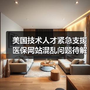 美国技术人才紧急支援 医保网站混乱问题待解-图3 美国技术人才紧急支援 医保网站混乱问题待解-图3