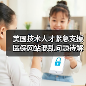 美国技术人才紧急支援 医保网站混乱问题待解-图5 美国技术人才紧急支援 医保网站混乱问题待解-图5