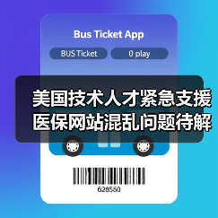 美国技术人才紧急支援 医保网站混乱问题待解-图6 美国技术人才紧急支援 医保网站混乱问题待解-图6