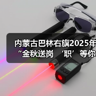 内蒙古巴林右旗2025年“金秋送岗 ‘职’等你来”招聘活动举办-图4 内蒙古巴林右旗2025年“金秋送岗 ‘职’等你来”招聘活动举办-图4