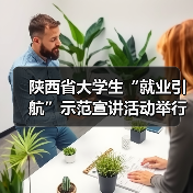 陕西省大学生“就业引航”示范宣讲活动举行-图3