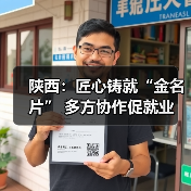陕西:匠心铸就“金名片” 多方协作促就业-图6 陕西:匠心铸就“金名片” 多方协作促就业-图6