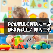 精准培训如何助力重点群体稳就业?赤峰工会打通就业”最后一公里-图4 精准培训如何助力重点群体稳就业?赤峰工会打通就业”最后一公里-图4