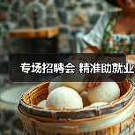 专场招聘会 精准助就业-图3 专场招聘会 精准助就业-图3