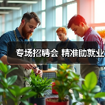 专场招聘会 精准助就业-图4 专场招聘会 精准助就业-图4