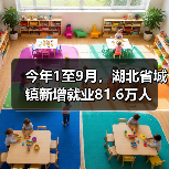 今年1至9月,湖北省城镇新增就业81.6万人-图4 今年1至9月,湖北省城镇新增就业81.6万人-图4
