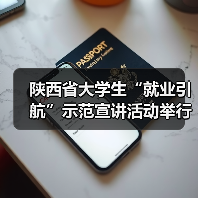 陕西省大学生“就业引航”示范宣讲活动举行-图5