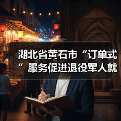 湖北省黄石市“订单式”服务促进退役军人就业-图5