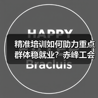 精准培训如何助力重点群体稳就业?赤峰工会打通就业”最后一公里-图6 精准培训如何助力重点群体稳就业?赤峰工会打通就业”最后一公里-图6