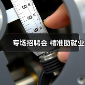 专场招聘会 精准助就业-图5 专场招聘会 精准助就业-图5