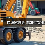 专场招聘会 精准助就业-图6 专场招聘会 精准助就业-图6