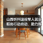 山西忻州退役军人就业服务行动启动,助力就业创业-图5 山西忻州退役军人就业服务行动启动,助力就业创业-图5