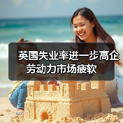 英国失业率进一步高企 劳动力市场疲软-图3 英国失业率进一步高企 劳动力市场疲软-图3