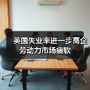 英国失业率进一步高企 劳动力市场疲软-图4 英国失业率进一步高企 劳动力市场疲软-图4