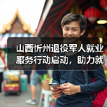 山西忻州退役军人就业服务行动启动,助力就业创业-图6 山西忻州退役军人就业服务行动启动,助力就业创业-图6