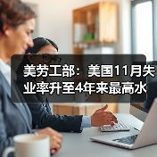 美劳工部:美国11月失业率升至4年来最高水平-图3 美劳工部:美国11月失业率升至4年来最高水平-图3