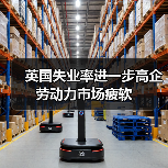 英国失业率进一步高企 劳动力市场疲软-图5 英国失业率进一步高企 劳动力市场疲软-图5
