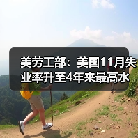 美劳工部:美国11月失业率升至4年来最高水平-图5 美劳工部:美国11月失业率升至4年来最高水平-图5