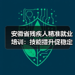 安徽省残疾人精准就业培训:技能提升促稳定就业-图5 安徽省残疾人精准就业培训:技能提升促稳定就业-图5
