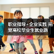 职业指导+企业实践 拓宽高校毕业生就业路-图3 职业指导+企业实践 拓宽高校毕业生就业路-图3