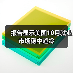 报告显示美国10月就业市场稳中趋冷-图4