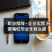 职业指导+企业实践 拓宽高校毕业生就业路-图5 职业指导+企业实践 拓宽高校毕业生就业路-图5