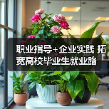 职业指导+企业实践 拓宽高校毕业生就业路-图6 职业指导+企业实践 拓宽高校毕业生就业路-图6