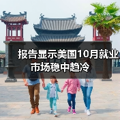 报告显示美国10月就业市场稳中趋冷-图5