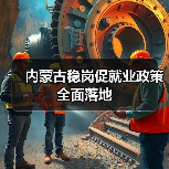内蒙古稳岗促就业政策全面落地-图3