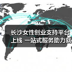 长沙女性创业支持平台上线 一站式服务助力就业-图5