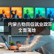 内蒙古稳岗促就业政策全面落地-图5