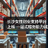 长沙女性创业支持平台上线 一站式服务助力就业-图6
